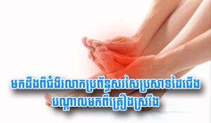 Read more about the article មក​ដឹង​ពី​ជំងឺ​រលា.ក​ប្រព័ន្ធ​សរសៃប្រសាទ​ដៃជើង​បណ្តាល​មក​ពី​គ្រឿង​ស្រវឹ.ង
