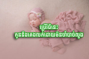 Read more about the article ប្រើ​​វិធី​នេះ កូន​នឹង​គេង​លក់​ដោយ​មិន​ចាំបាច់​លួង