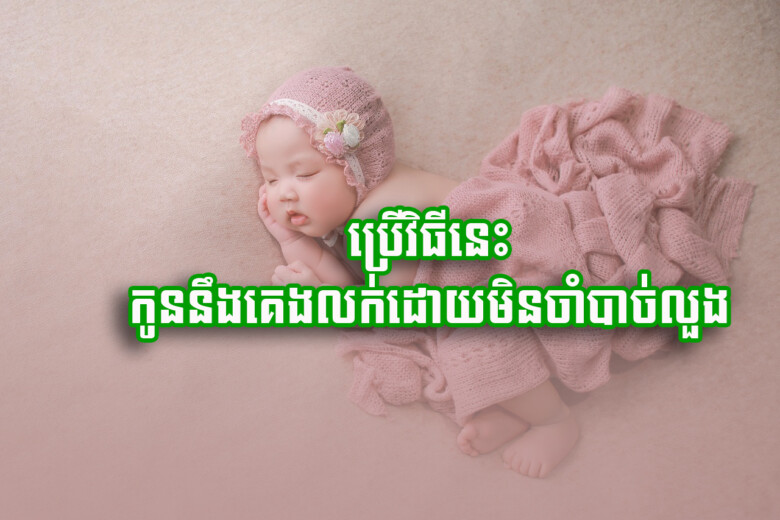 ប្រើ​​វិធី​នេះ កូន​នឹង​គេង​លក់​ដោយ​មិន​ចាំបាច់​លួង