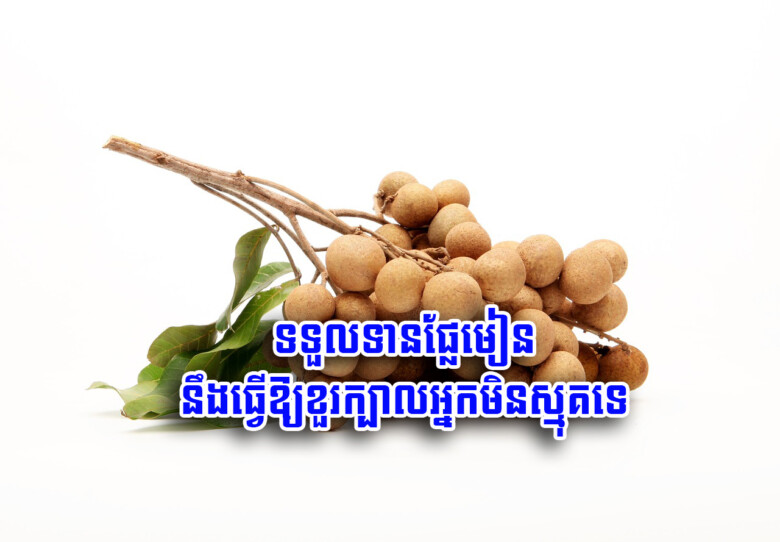 ទទួលទានផ្លែ​មៀន នឹង​ធ្វើ​ឱ្យ​ខួរក្បាល​អ្នក​មិន​ស្មុគ​ទេ