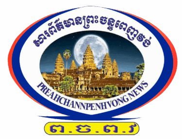 សារព័ត៌មានព្រះចន្ទពេញវង់