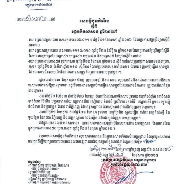 សេចក្ដីជូនដំណឹងស្ដីពីរដូវបិទការនេសាទឆ្នាំ ២០២៥