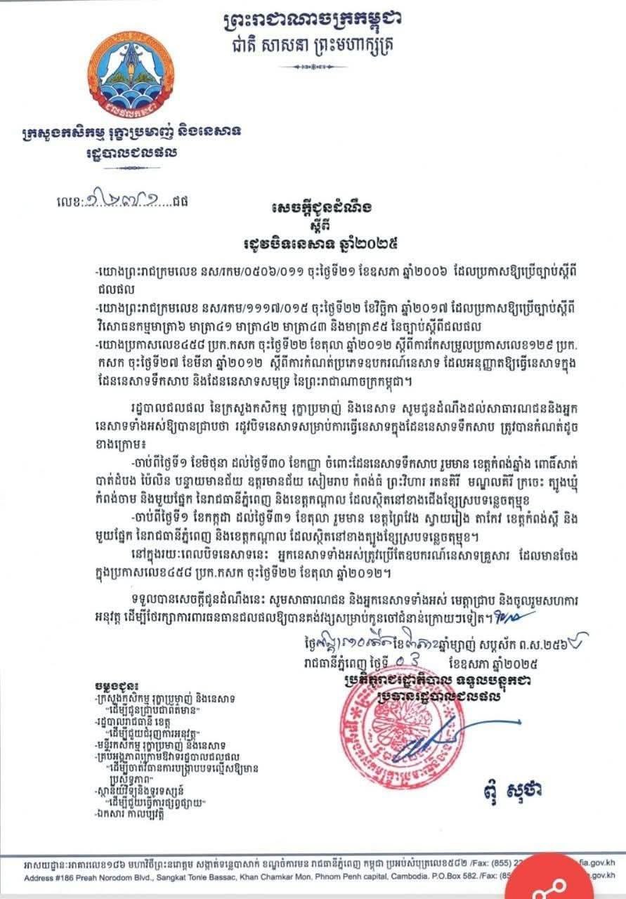 You are currently viewing សេចក្ដីជូនដំណឹងស្ដីពីរដូវបិទការនេសាទឆ្នាំ ២០២៥