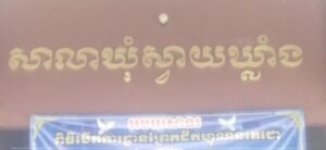 Read more about the article គម្រោងស្ដាប្រឡាយដី មូលនិធិអភិវឌ្ឍន៍ឃុំសង្កាត់ ១ ខ្សែទៀត បានដាក់ឲ្យដេញថ្លៃនៅក្នុងសាលាឃុំស្វាយឃ្លាំង ស្រុកក្រូចឆ្មារ