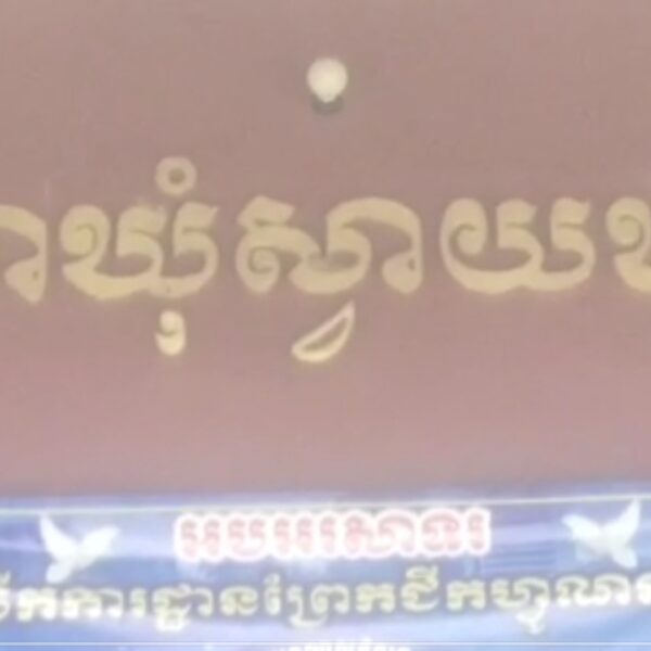 គម្រោងស្ដាប្រឡាយដី មូលនិធិអភិវឌ្ឍន៍ឃុំសង្កាត់ ១ ខ្សែទៀត បានដាក់ឲ្យដេញថ្លៃនៅក្នុងសាលាឃុំស្វាយឃ្លាំង ស្រុកក្រូចឆ្មារ