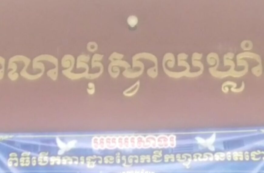 គម្រោងស្ដាប្រឡាយដី មូលនិធិអភិវឌ្ឍន៍ឃុំសង្កាត់ ១ ខ្សែទៀត បានដាក់ឲ្យដេញថ្លៃនៅក្នុងសាលាឃុំស្វាយឃ្លាំង ស្រុកក្រូចឆ្មារ