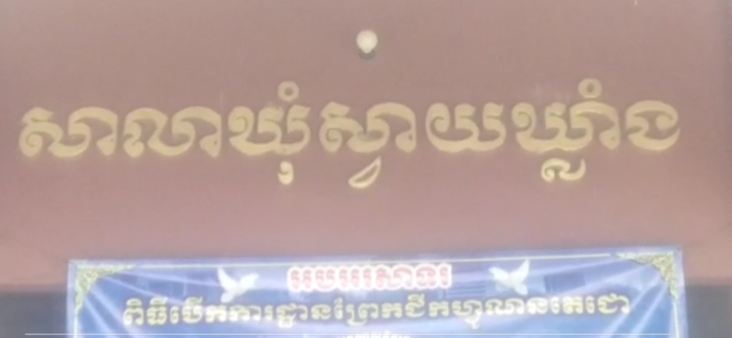 You are currently viewing គម្រោងស្ដាប្រឡាយដី មូលនិធិអភិវឌ្ឍន៍ឃុំសង្កាត់ ១ ខ្សែទៀត បានដាក់ឲ្យដេញថ្លៃនៅក្នុងសាលាឃុំស្វាយឃ្លាំង ស្រុកក្រូចឆ្មារ